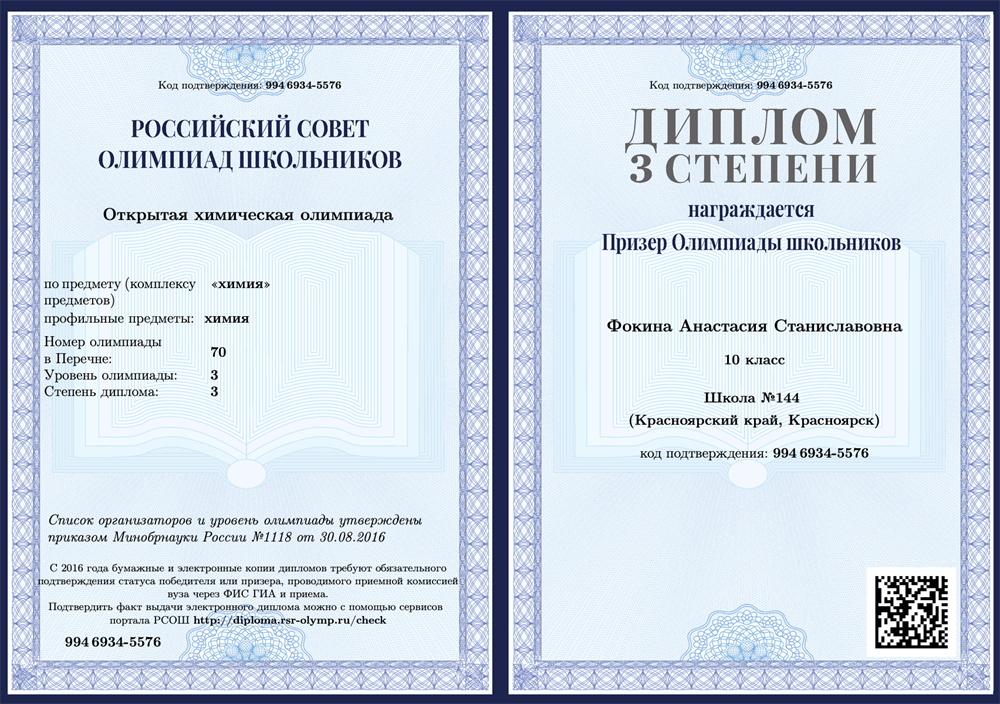 Диплом призера Открытой химической олимпиады школьников