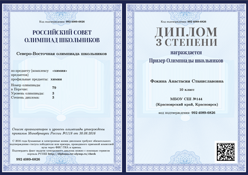 Диплом призера Северо-Восточной олимпиады школьников