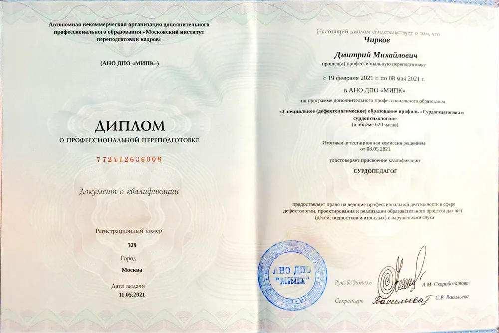 Диплом о профессиональной переподготовке (сурдопедагог)