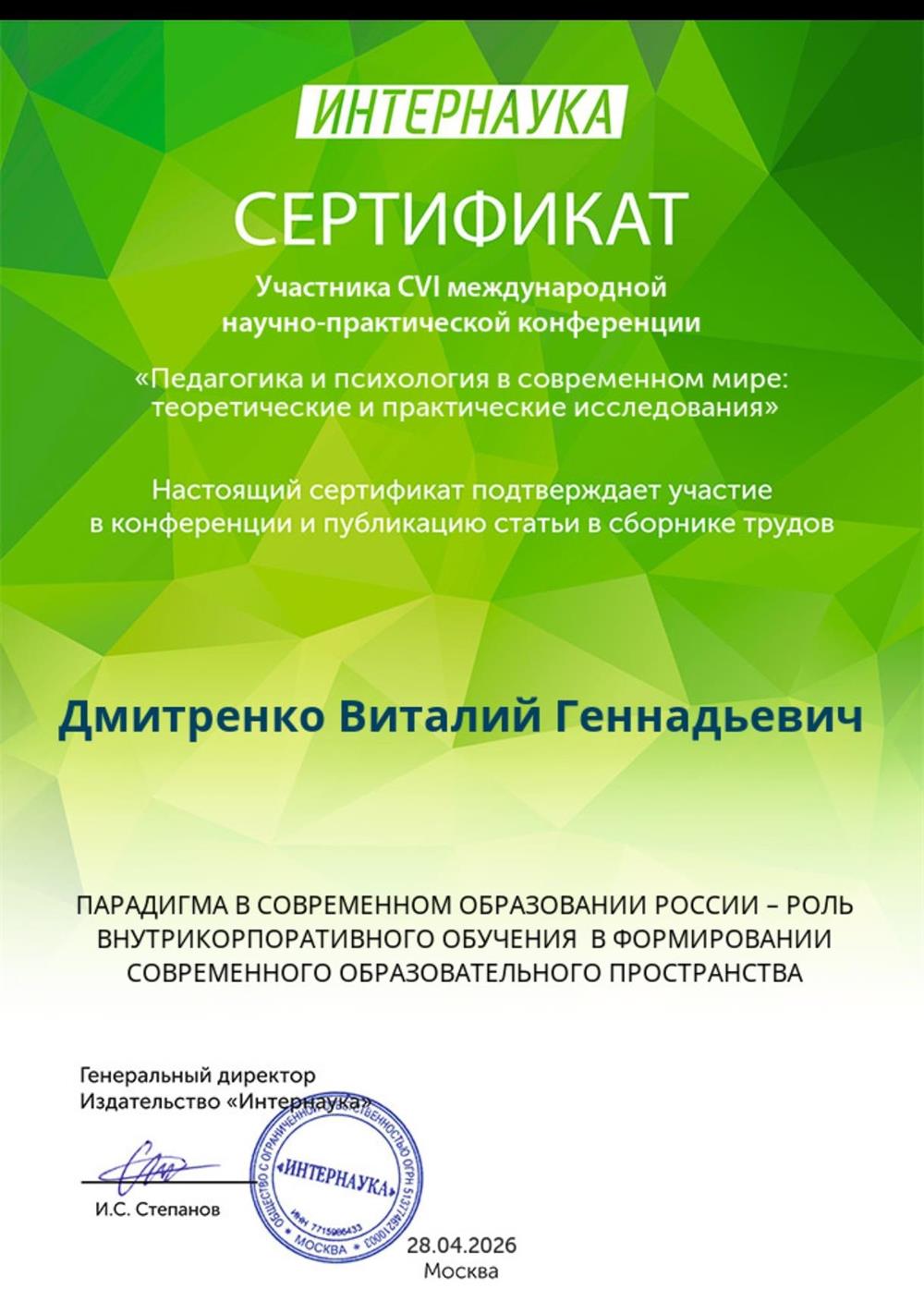 Сертификат участника международной педагогической конференции.