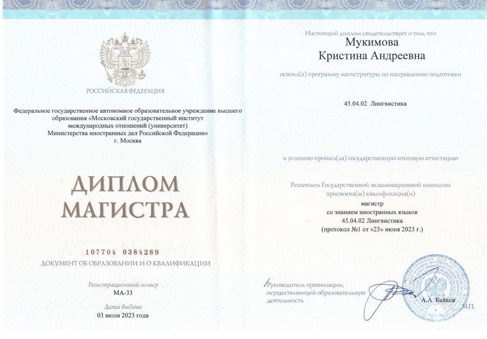 Диплом магистра, МГИМО