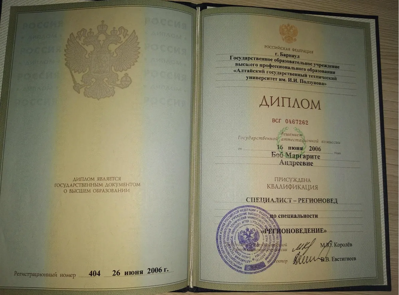 Диплом о высшем образовании по специальности "Регионоведение"