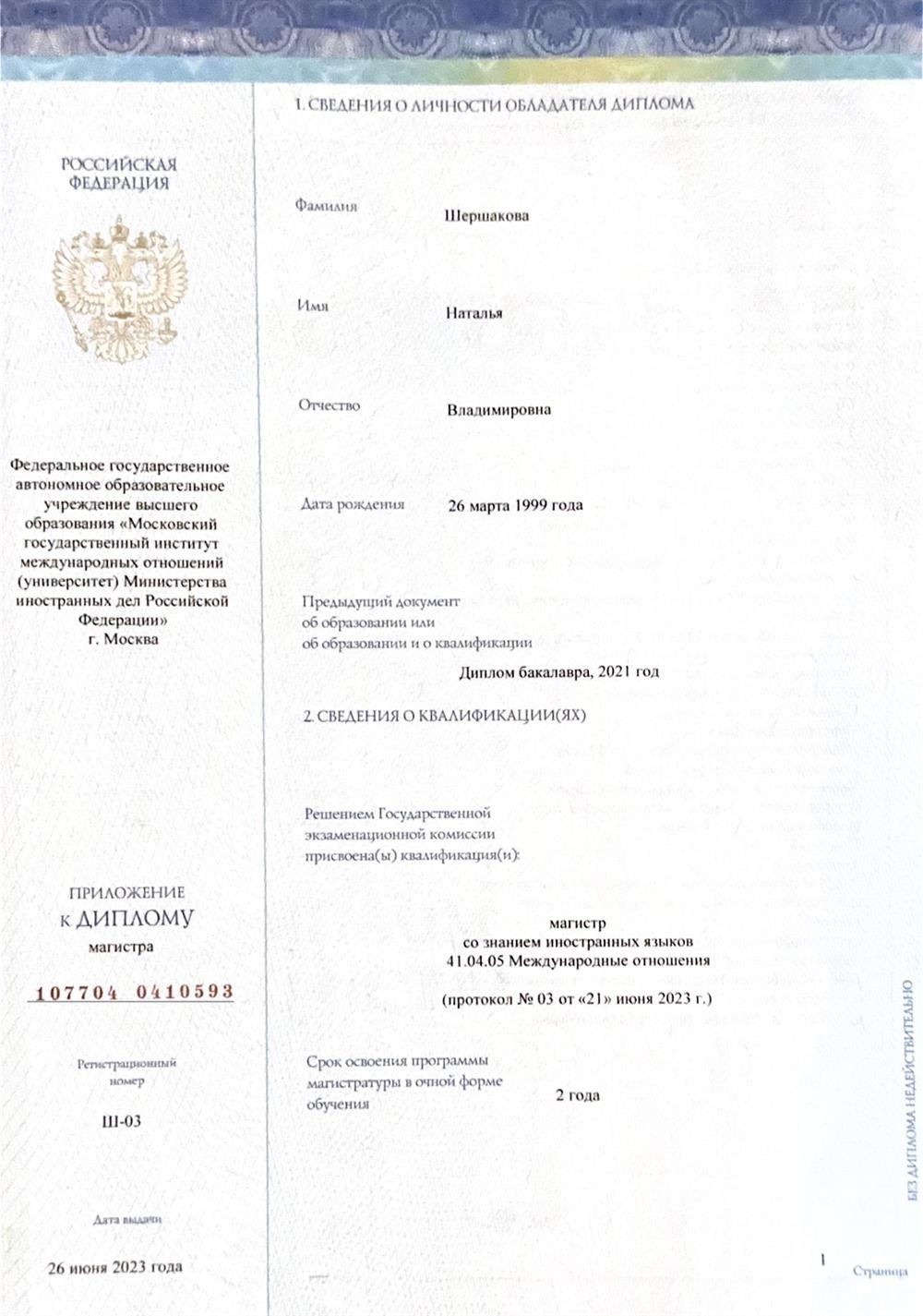 Диплом о высшем образовании МГИМО