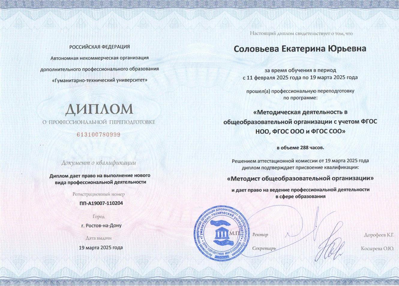 Диплом о переподготовке по направлению "Методист общеобразовательных программ"