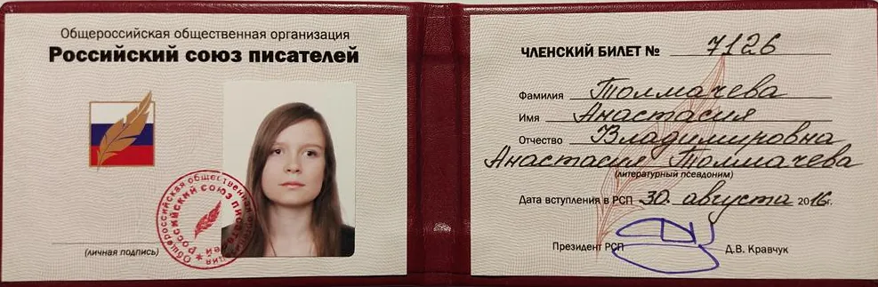 Билет члена Российского союза писателей.
