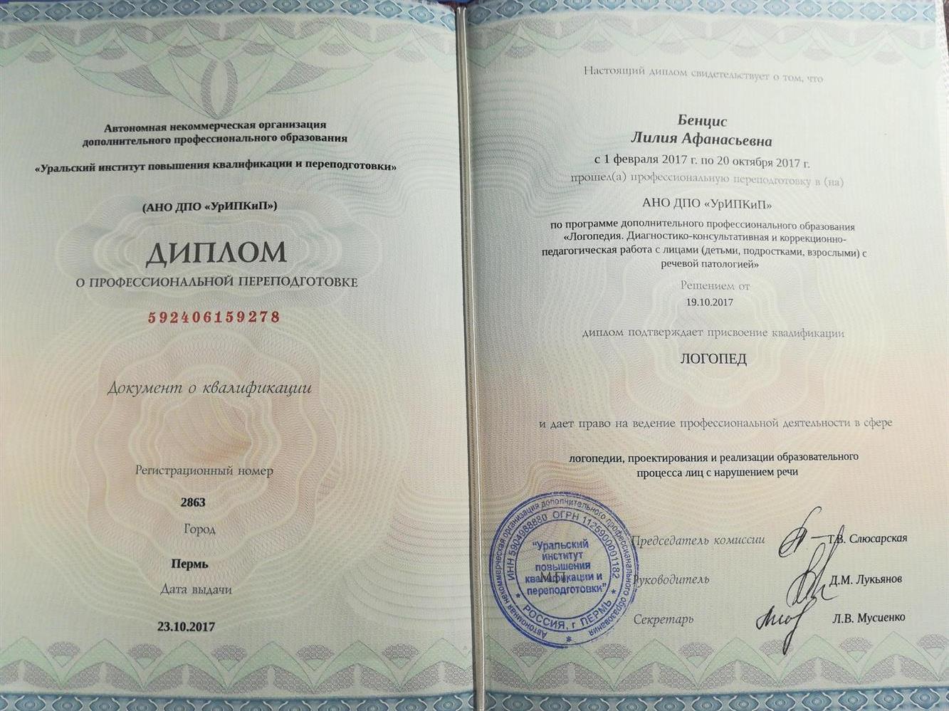 Диплом о профессиональной переподготовке