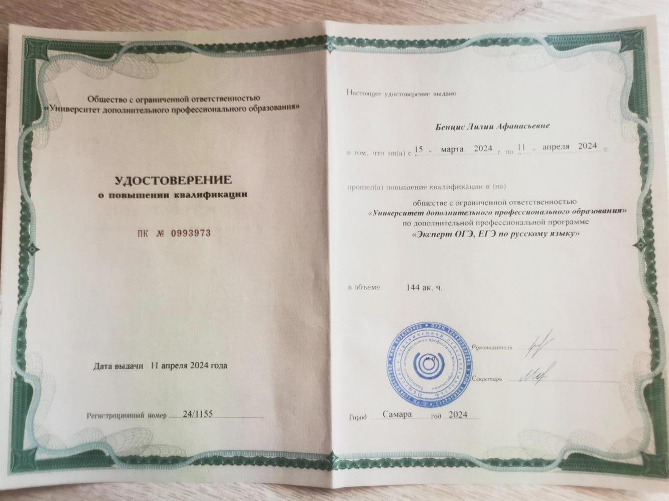 Удостоверение о повышении квалификации