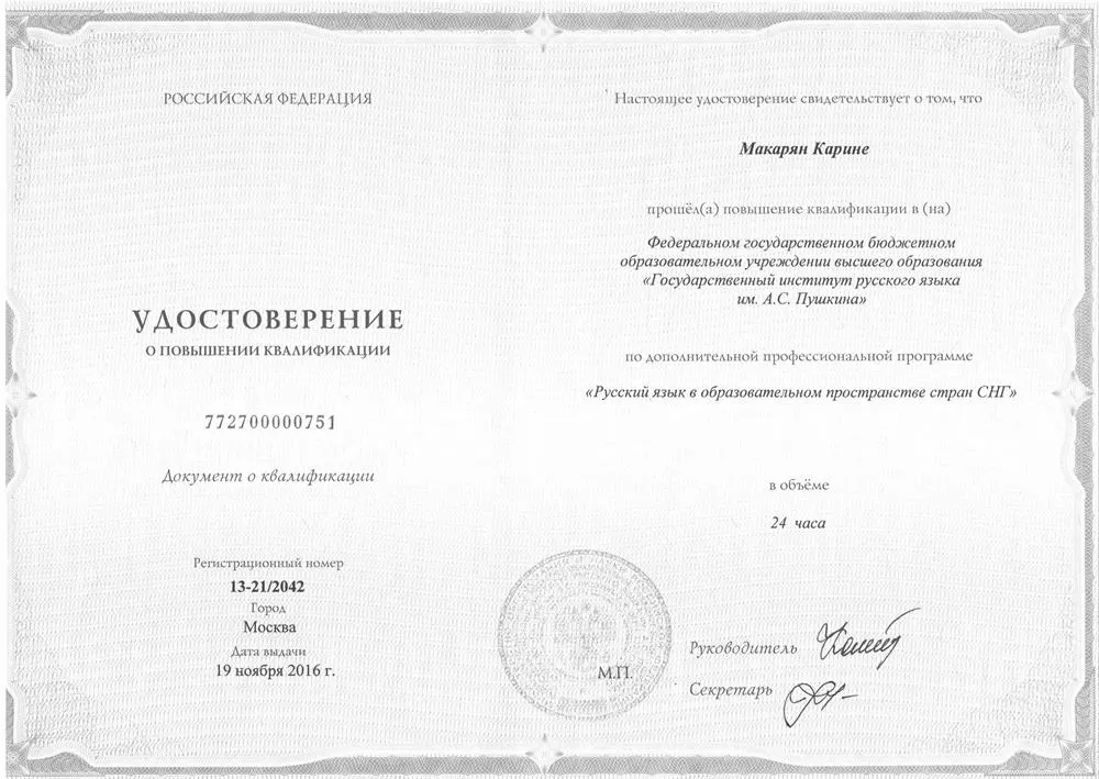Удостоверение преподавателя русского языка как иностранного