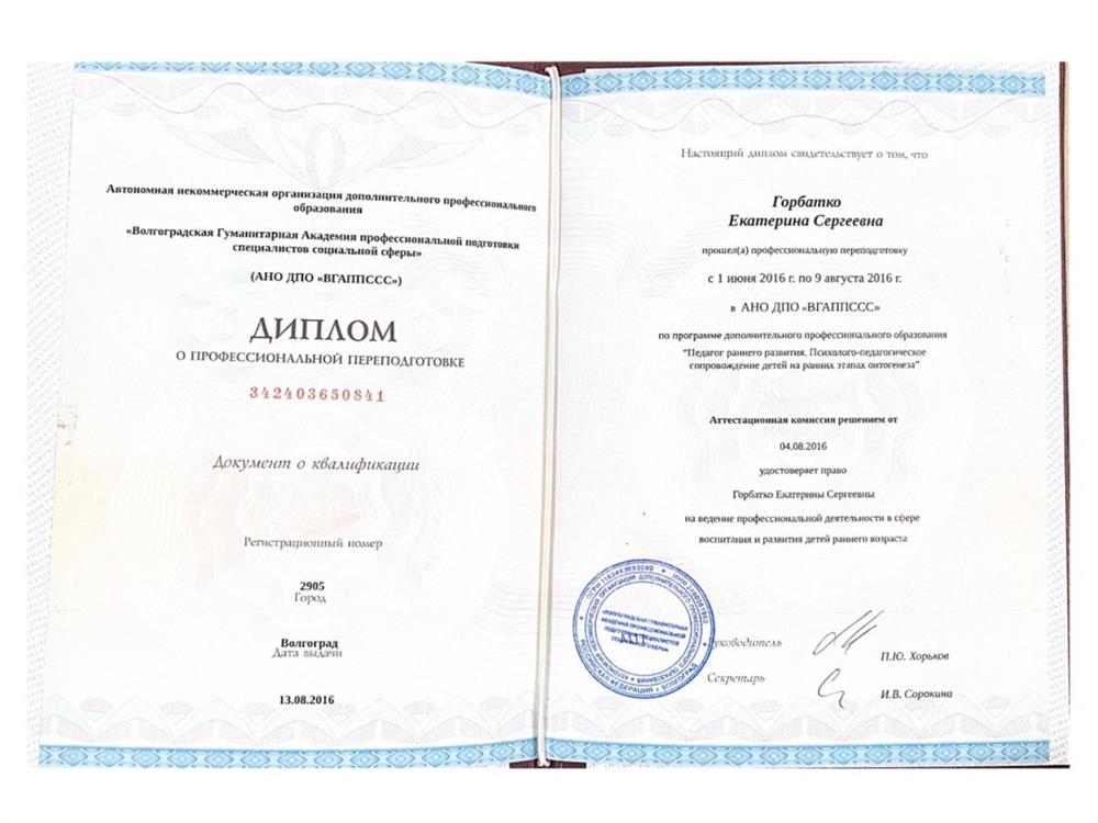 Диплом педагог раннего развития
