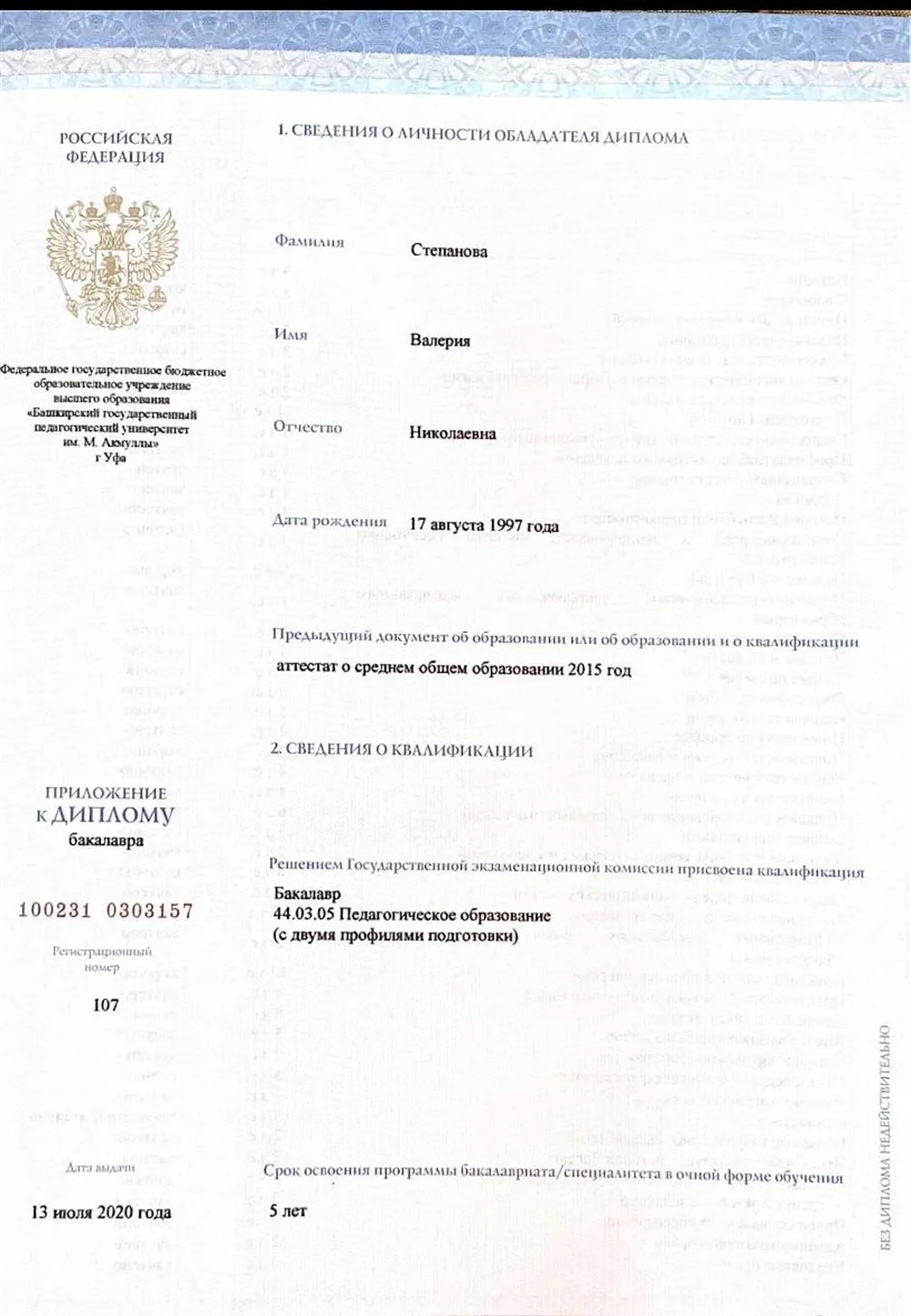 Диплом о высшем образовании 