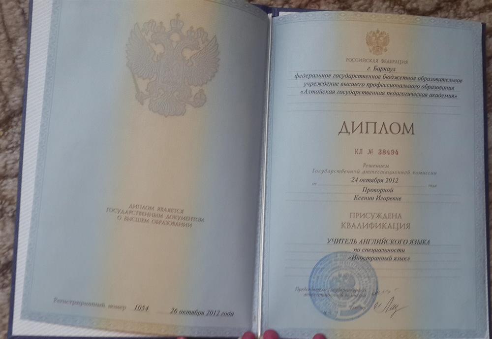 Диплом о Высшем образовании 