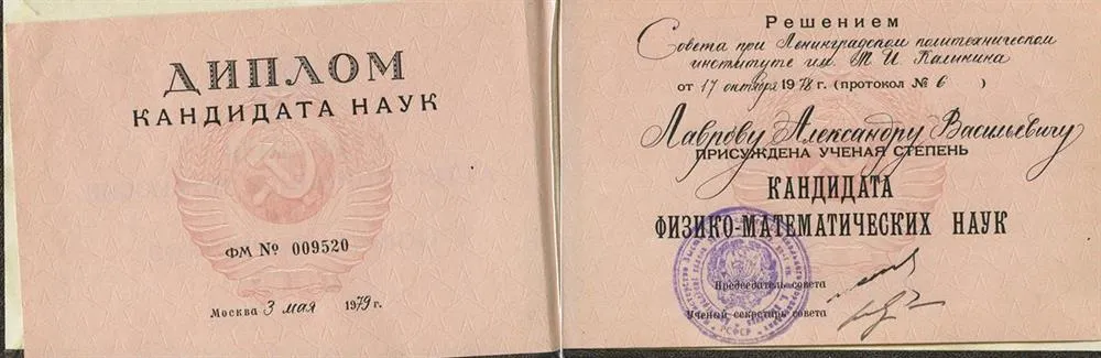 Диплом кандидата физико-математических наук