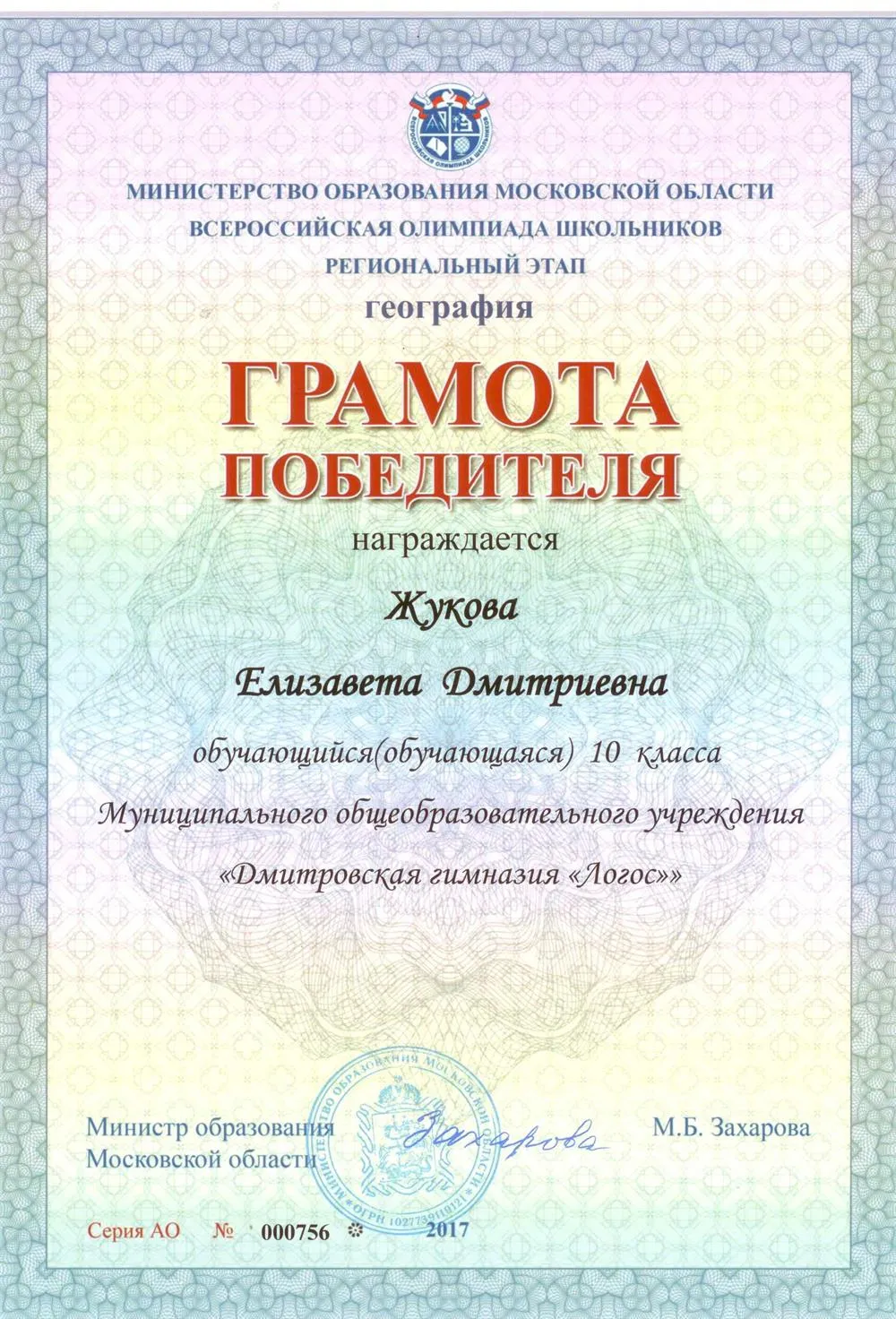 Грамота победителя Регионального этапа ВсОШ по географии 2017 год