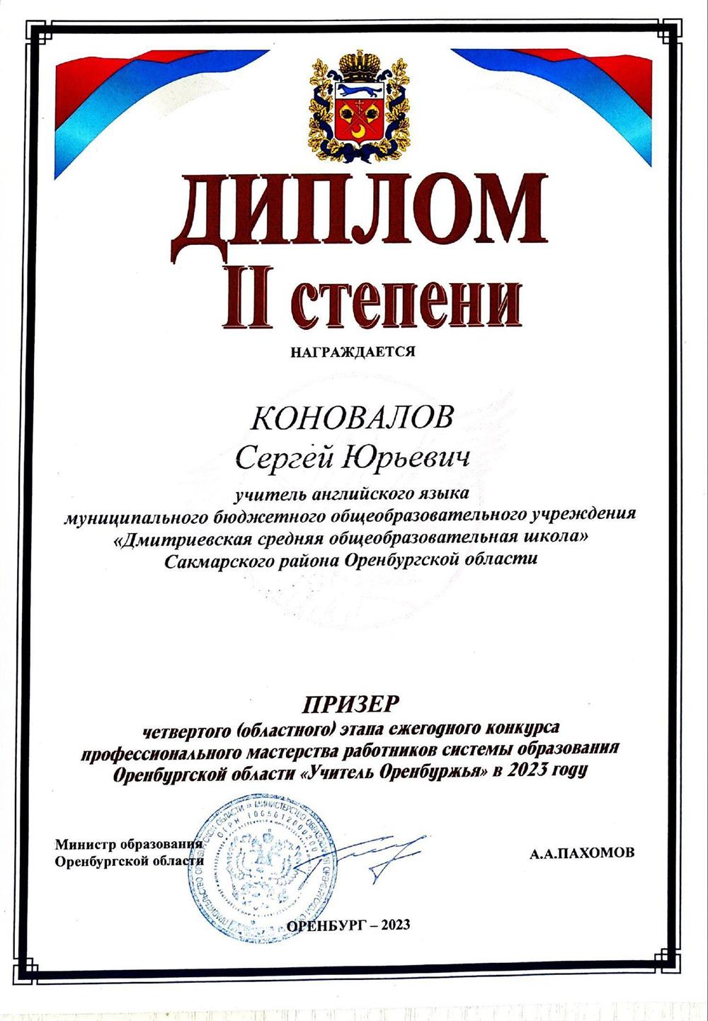 Диплом призёра областного конкурса "Учитель года", 2023 г.