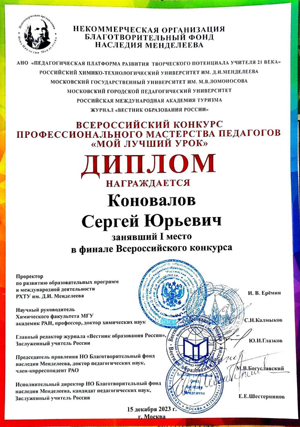 Диплом победителя Всероссийского конкурса "Мой лучший урок" в Москве, 2023 г.