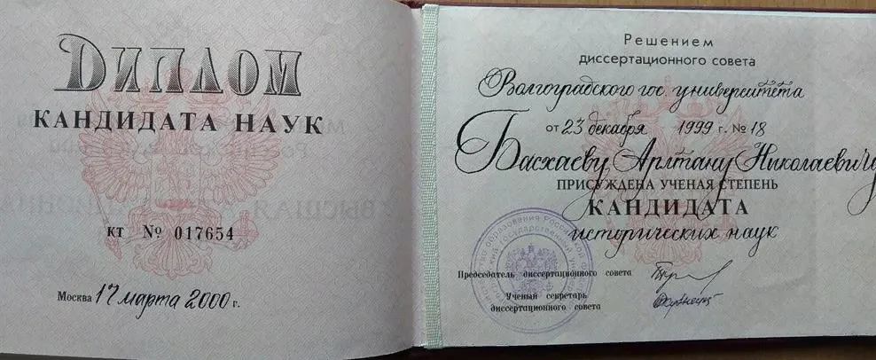 Диплом кандидата наук