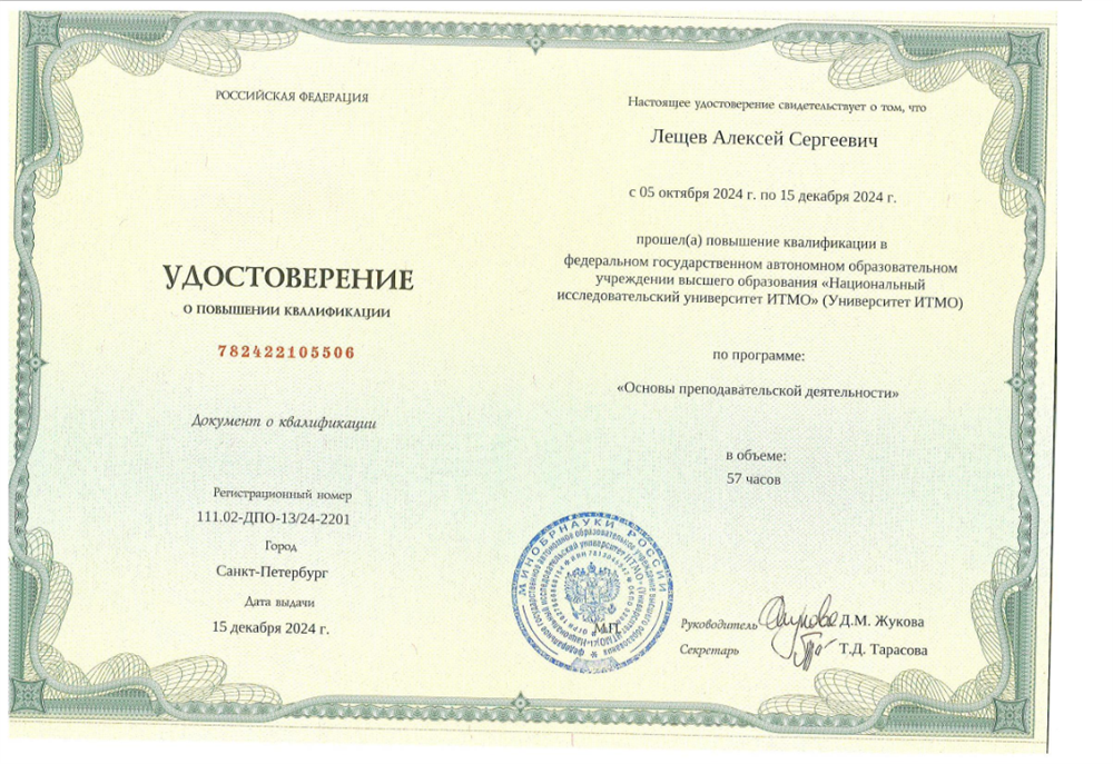 Удостоверение о повышении квалификации по программе "Основы преподавательской деятельности"