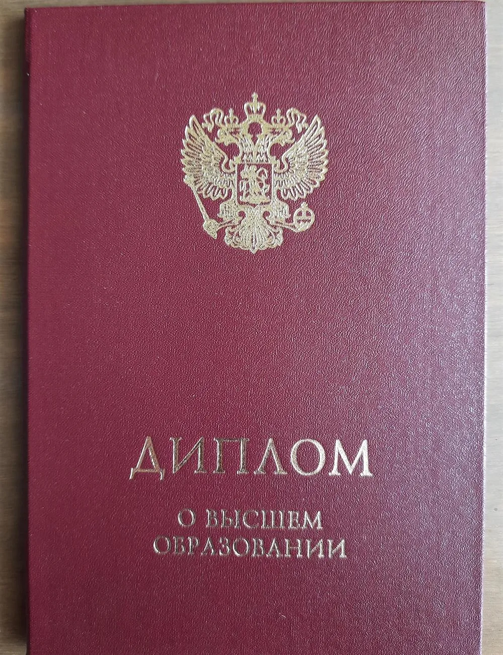 Диплом о высшем образовании