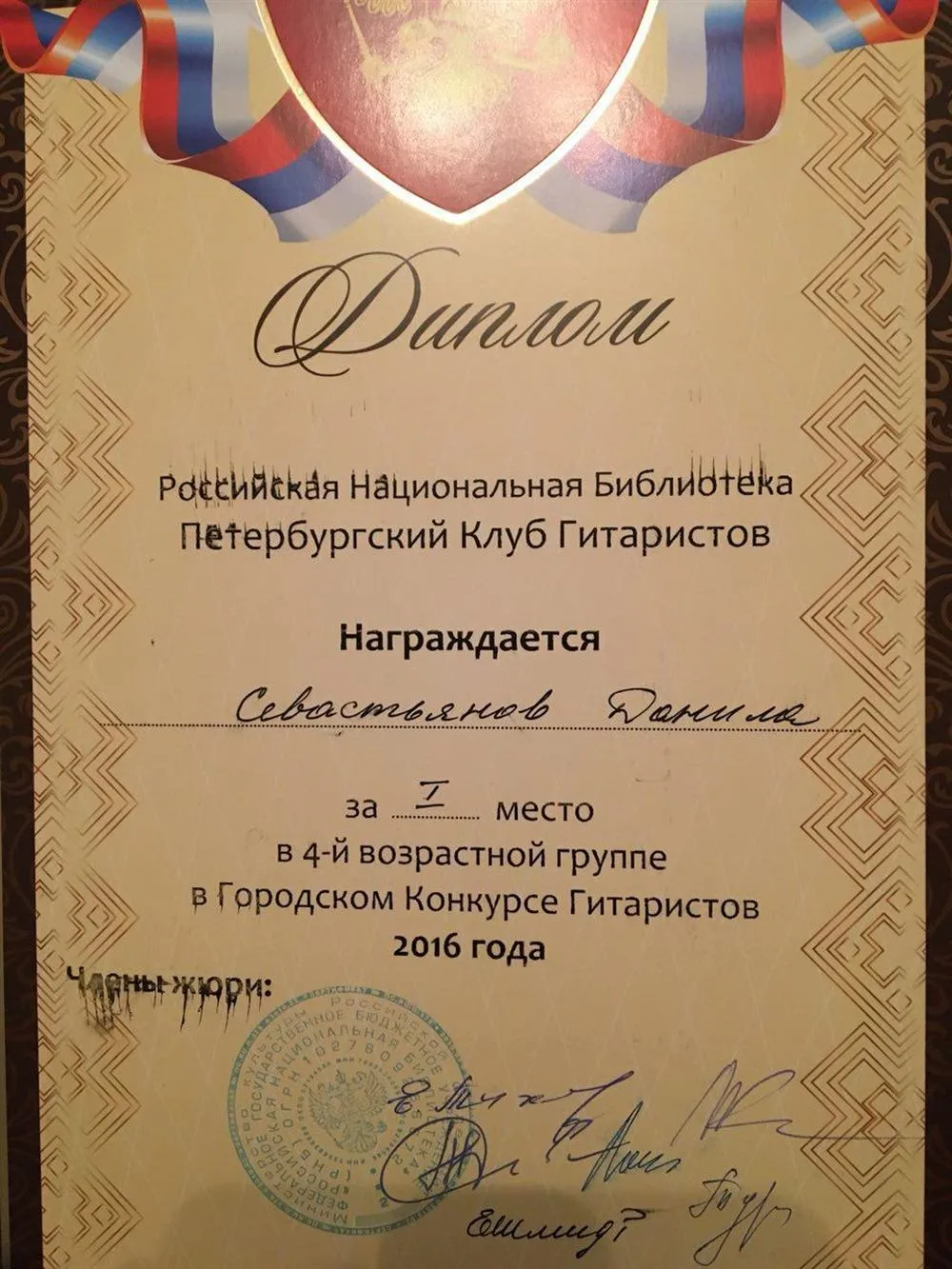 Диплом за 1 место на городском конкурсе гитаристов.