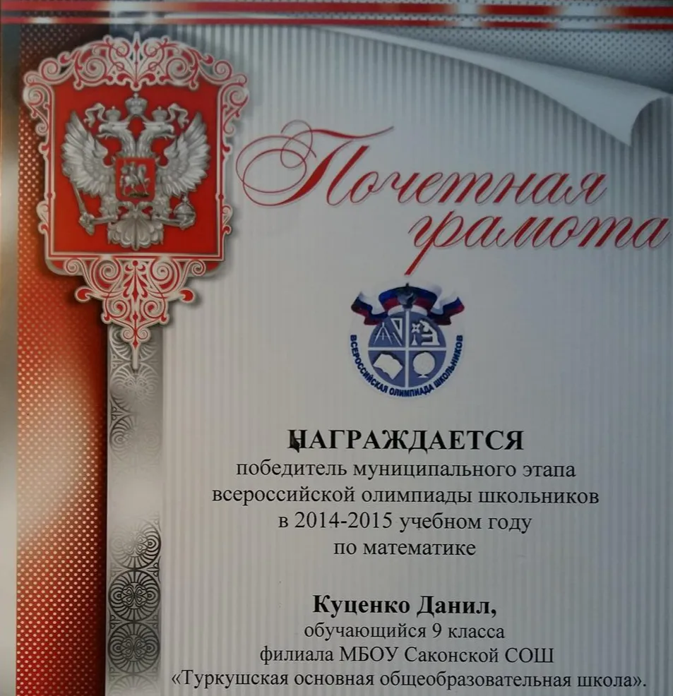 Диплом победителя муниципального этапа олимпиады по математике за 9 класс