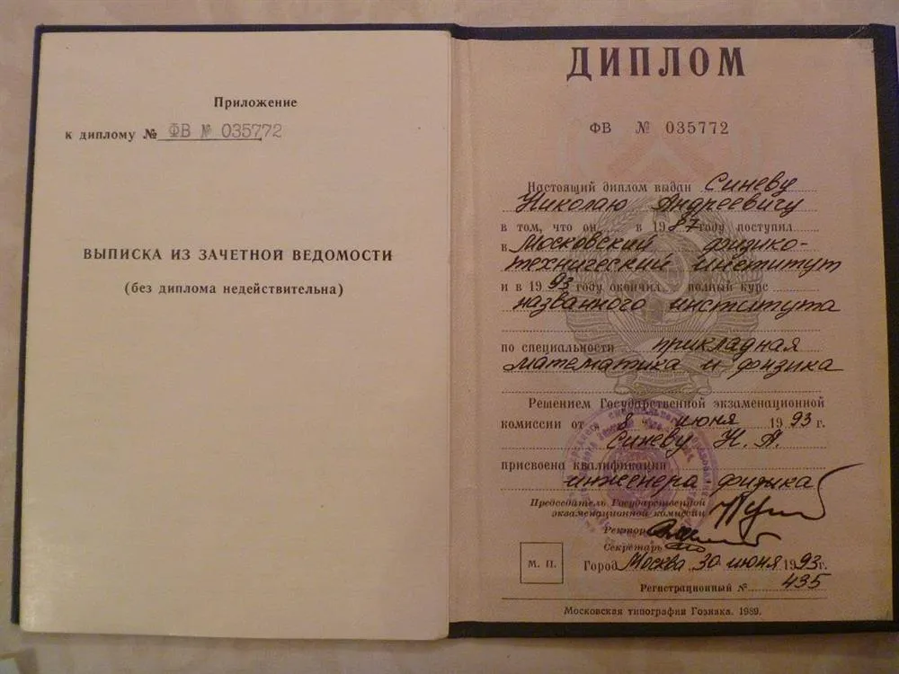Диплом МФТИ