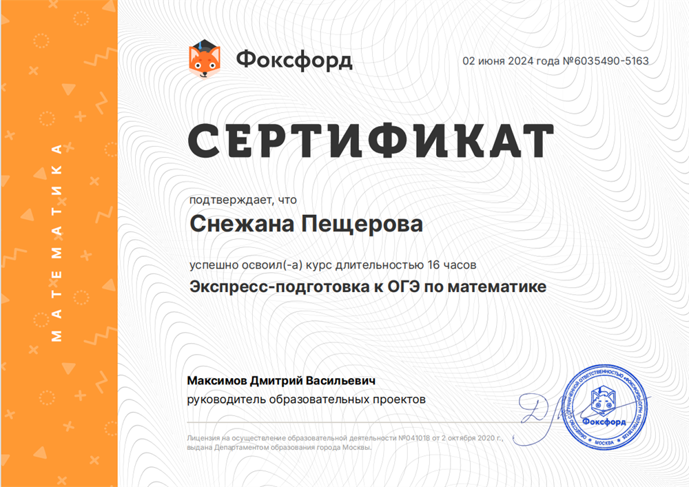 Сертификат. Курс экспресс-подготовки к ОГЭ по математике