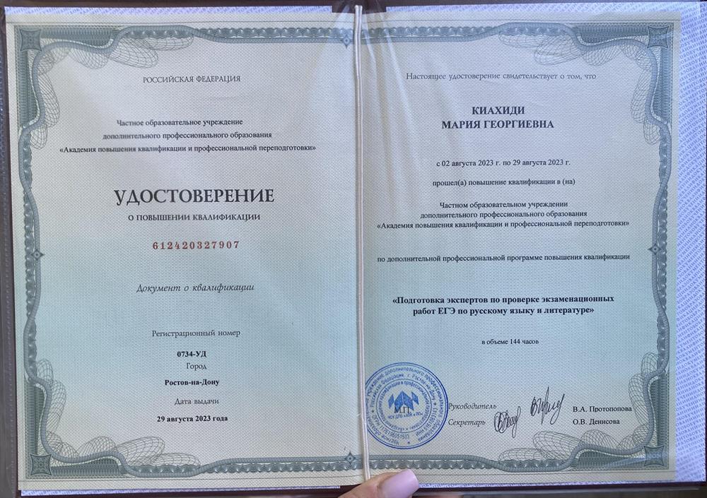 Удостоверение о повышении квалификации по программе подготовки экспертов проверки ЕГЭ по русскому языку и литературе, 2023