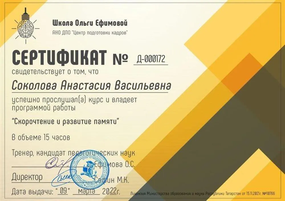 Свидетельство «Скорочтение и развитие памяти» 
