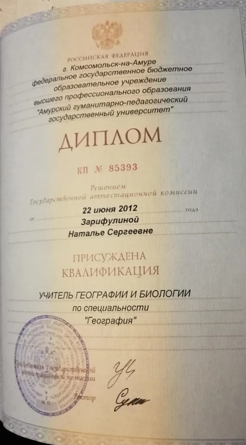 Диплом о высшем образовании 