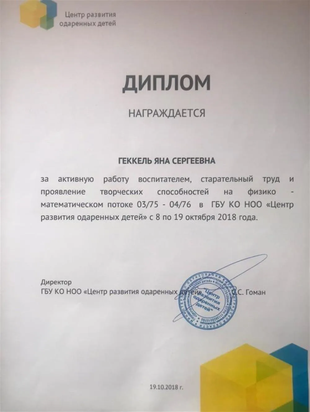 Диплом за активную работу, старательный труд, проявление творческих способностей