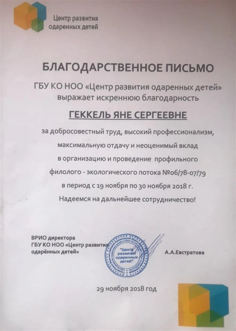Благодарственное письмо за добросовестный труд, высокий профессионализм, вклад в организацию потока (Центр развития одаренных детей) 