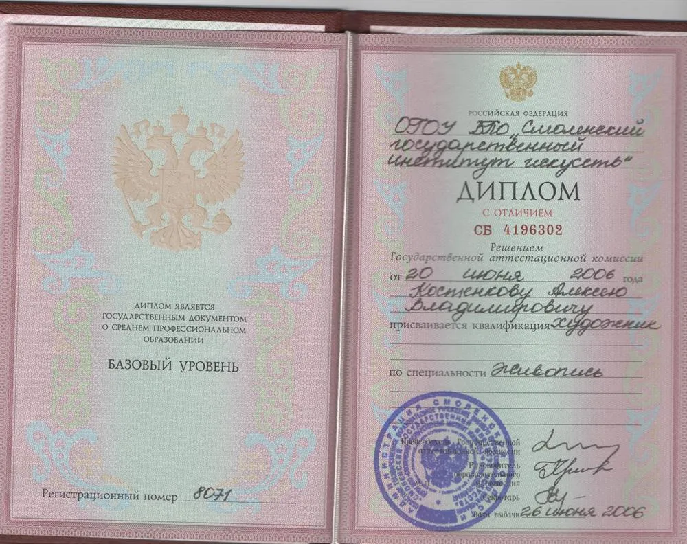 Диплом института искусств с отличием по специальности "художник"