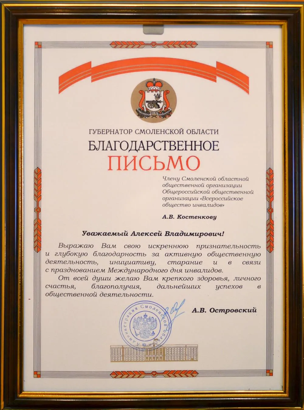 Благодарственное письмо от губернатора Смоленской области Островского А.В.