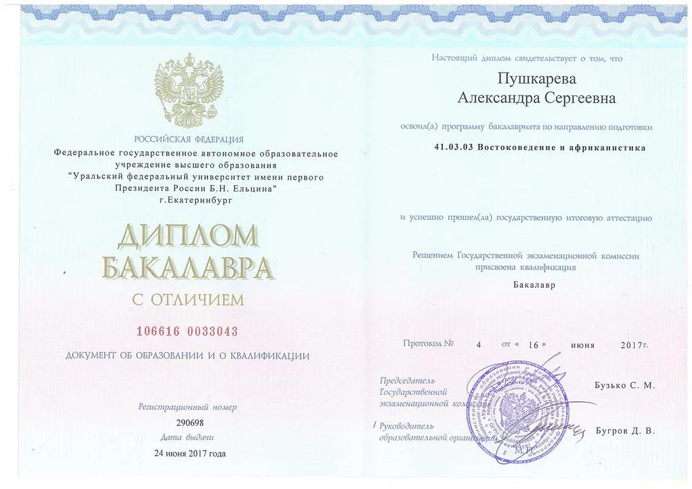 Диплом УрФУ (Международные отношения, Востоковедение)