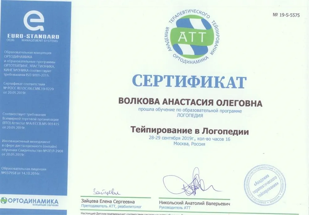 Сертификат тейпирование в логопедии