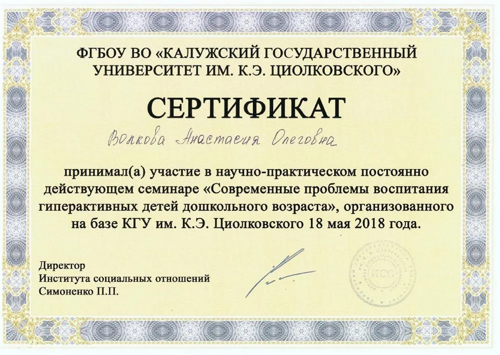 Сертификат проблемы воспитания гиперактивных детей