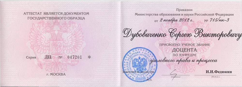 Аттестат доцента