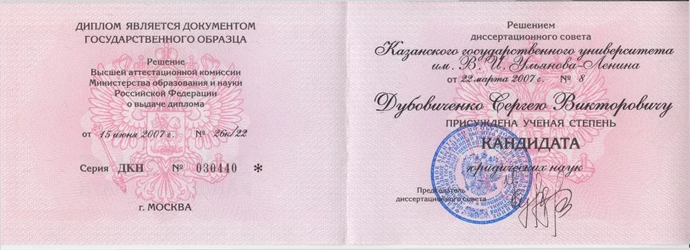 Диплом кандидата юридических наук