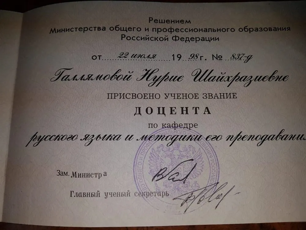 Диплом о присвоении звания доцента