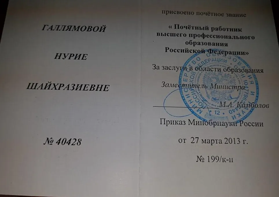 Диплом Почетного работника высшего профессионального образования