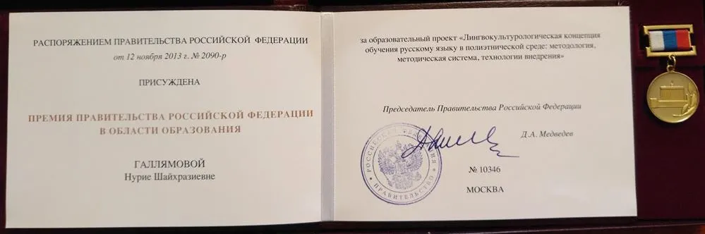 Удостоверение лауреата Премии Правительства Российской Федерации в области образования