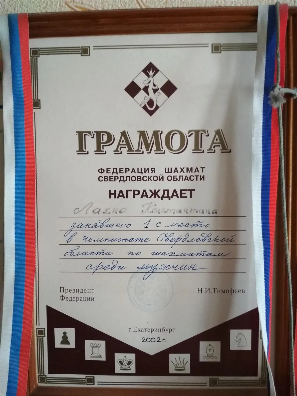 Диплом: 1 место в чемпионате Свердловской области по шахматам среди мужчин