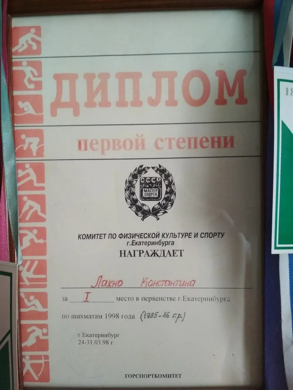 Диплом: 1 место в первенстве г.Екатеринбурга по шахматам