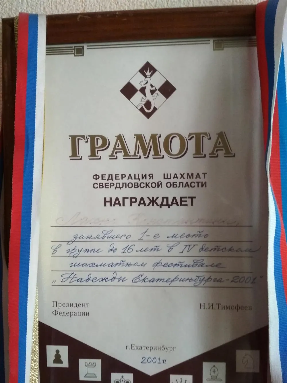 Диплом: 1 место в шахматном фестивале "Надежды Екатеринбурга"