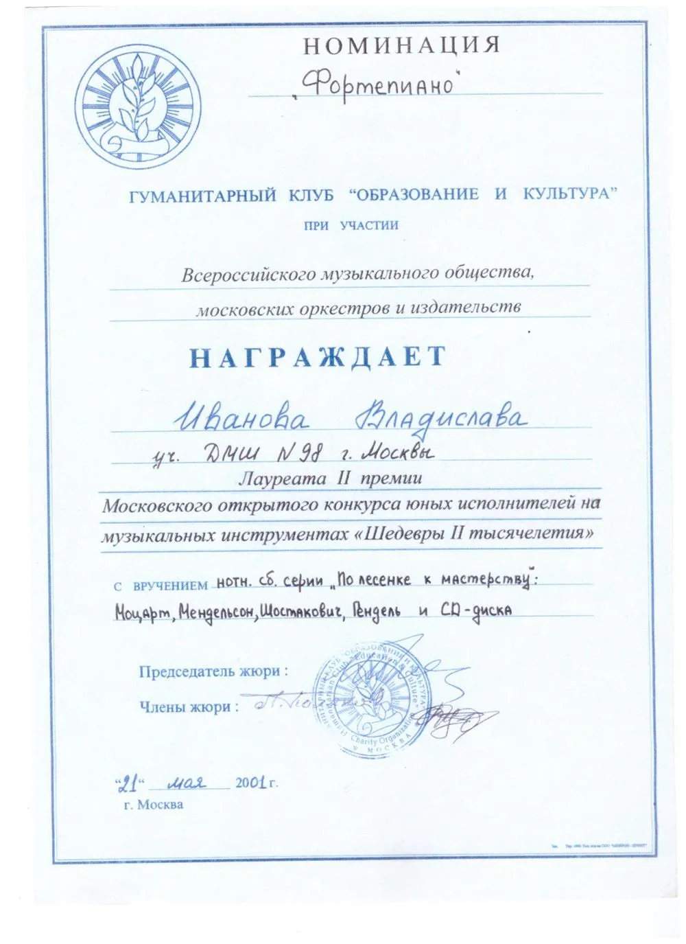 2001 Конкурс - Шедевры II тысячелетия