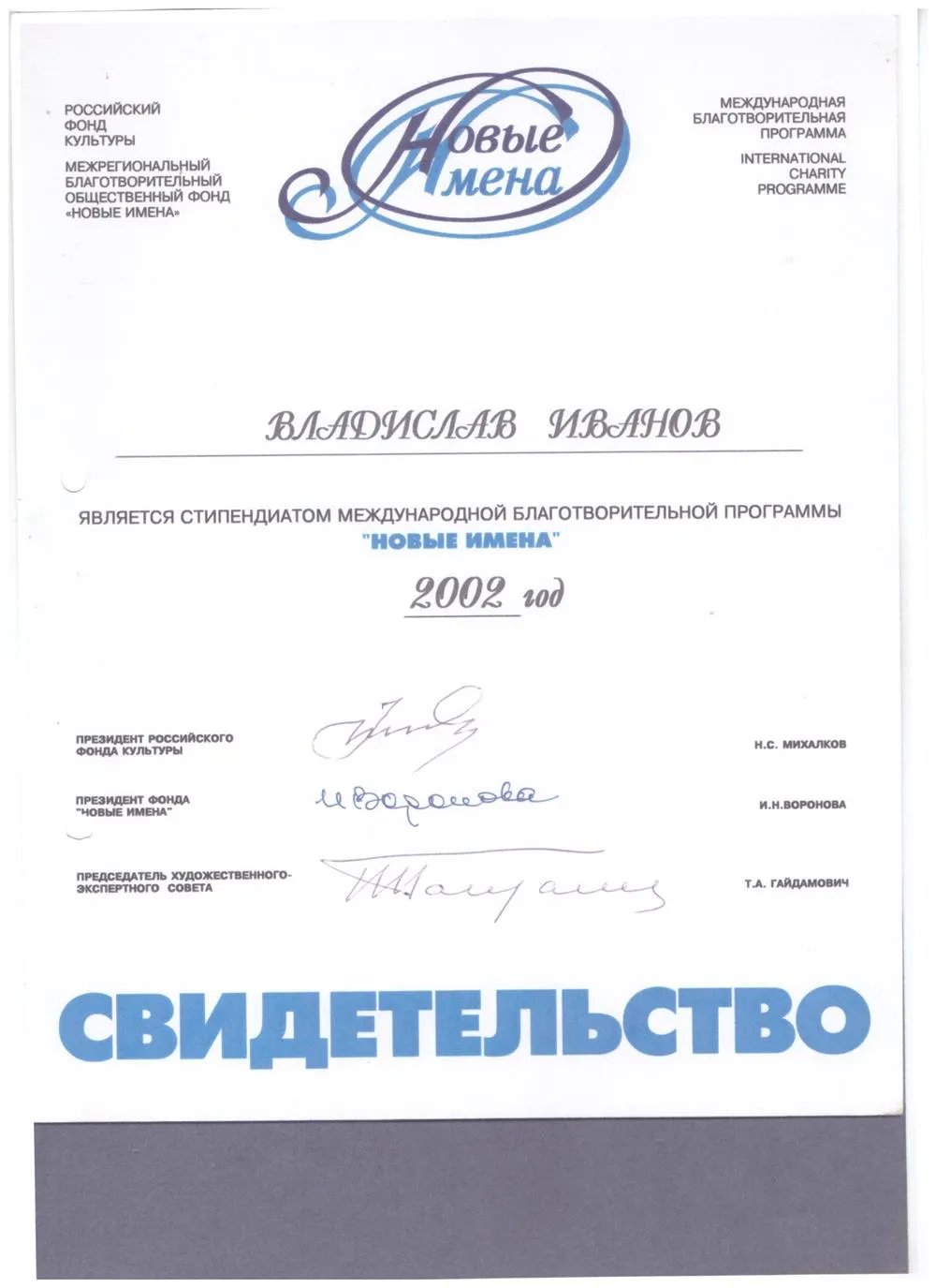 2002 Свидетельство - МБОФ Новые имена