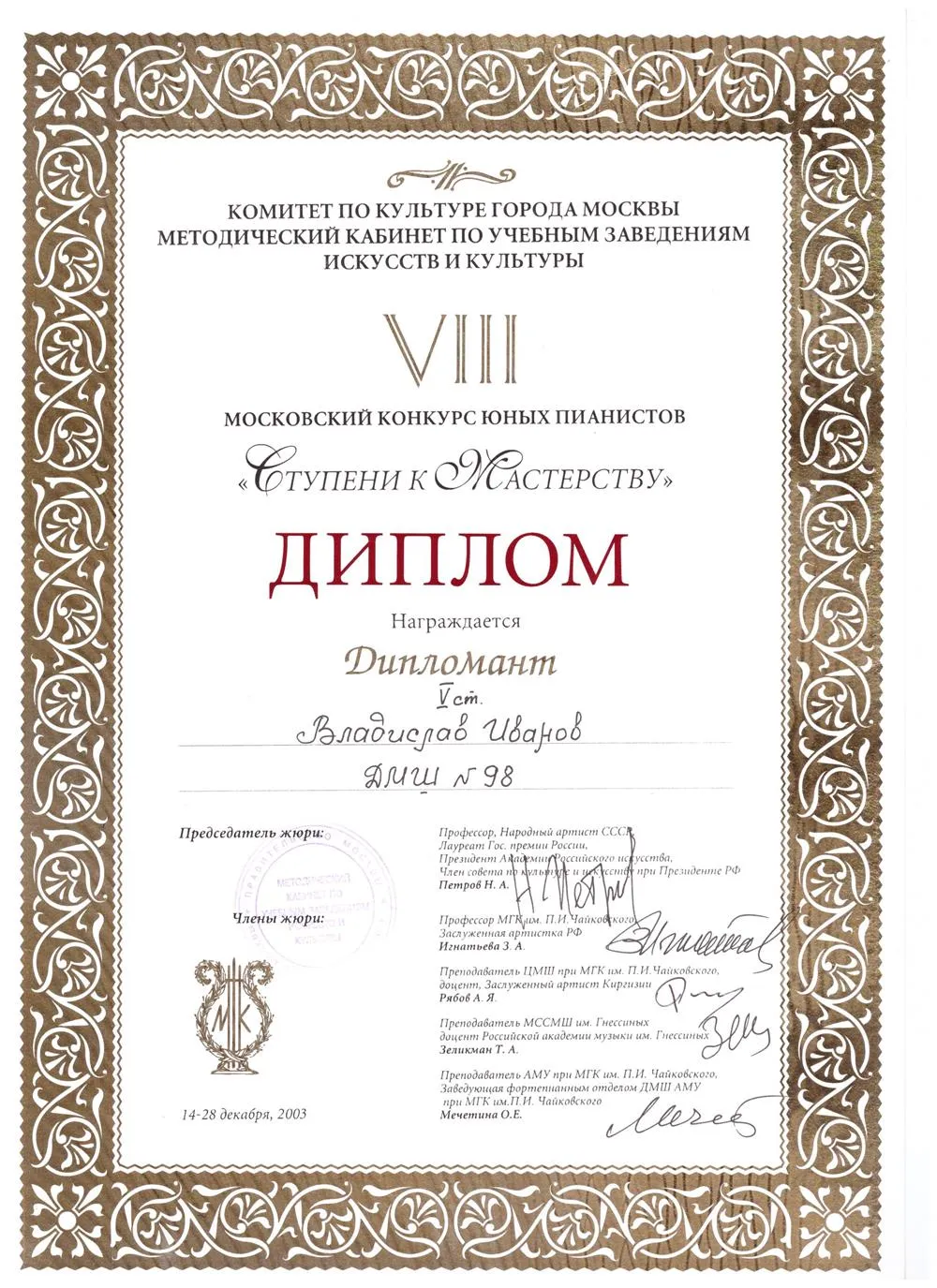 2003 Конкурс - Ступени к мастерству