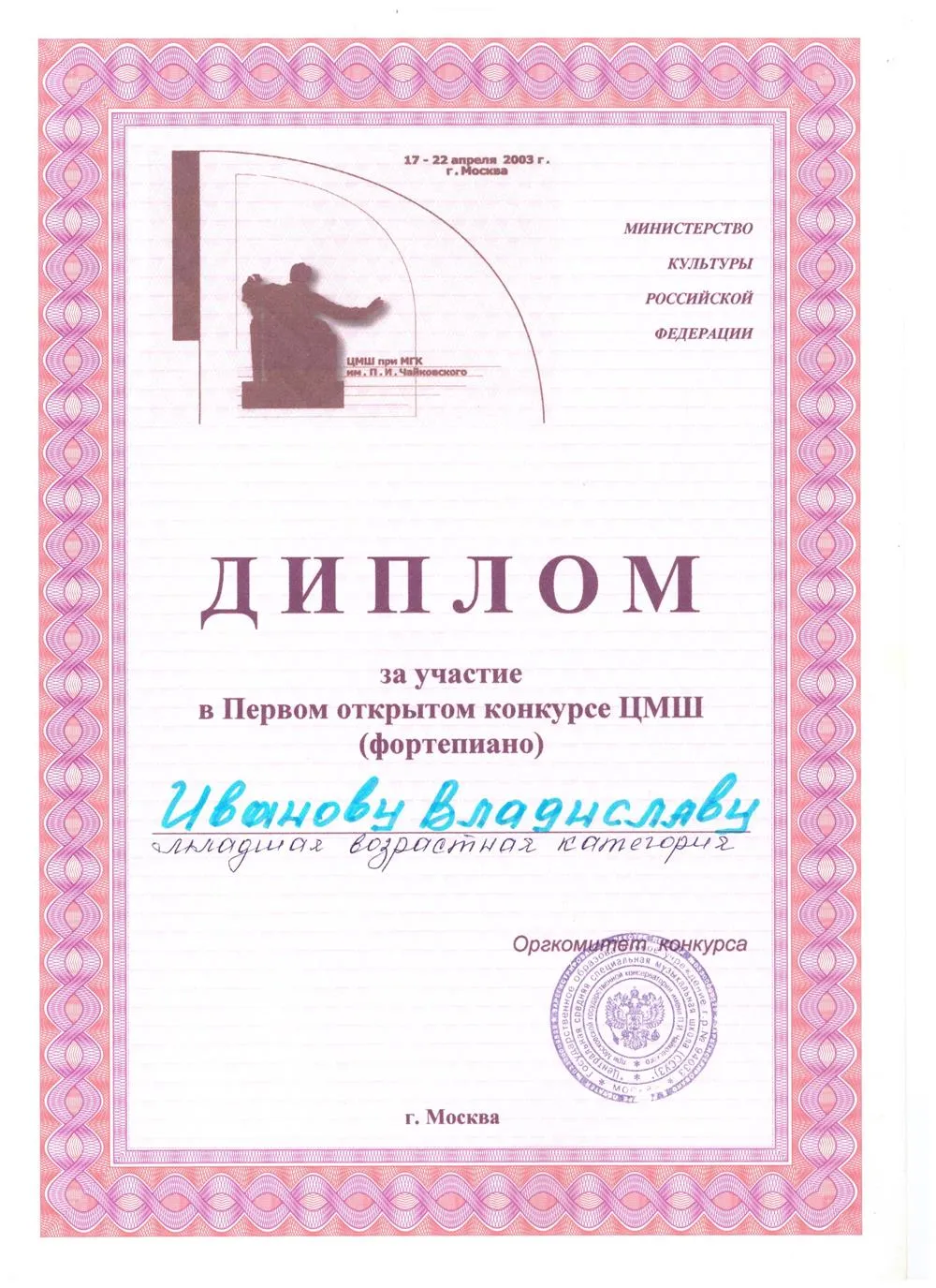 2003 Конкурс - ЦМШ