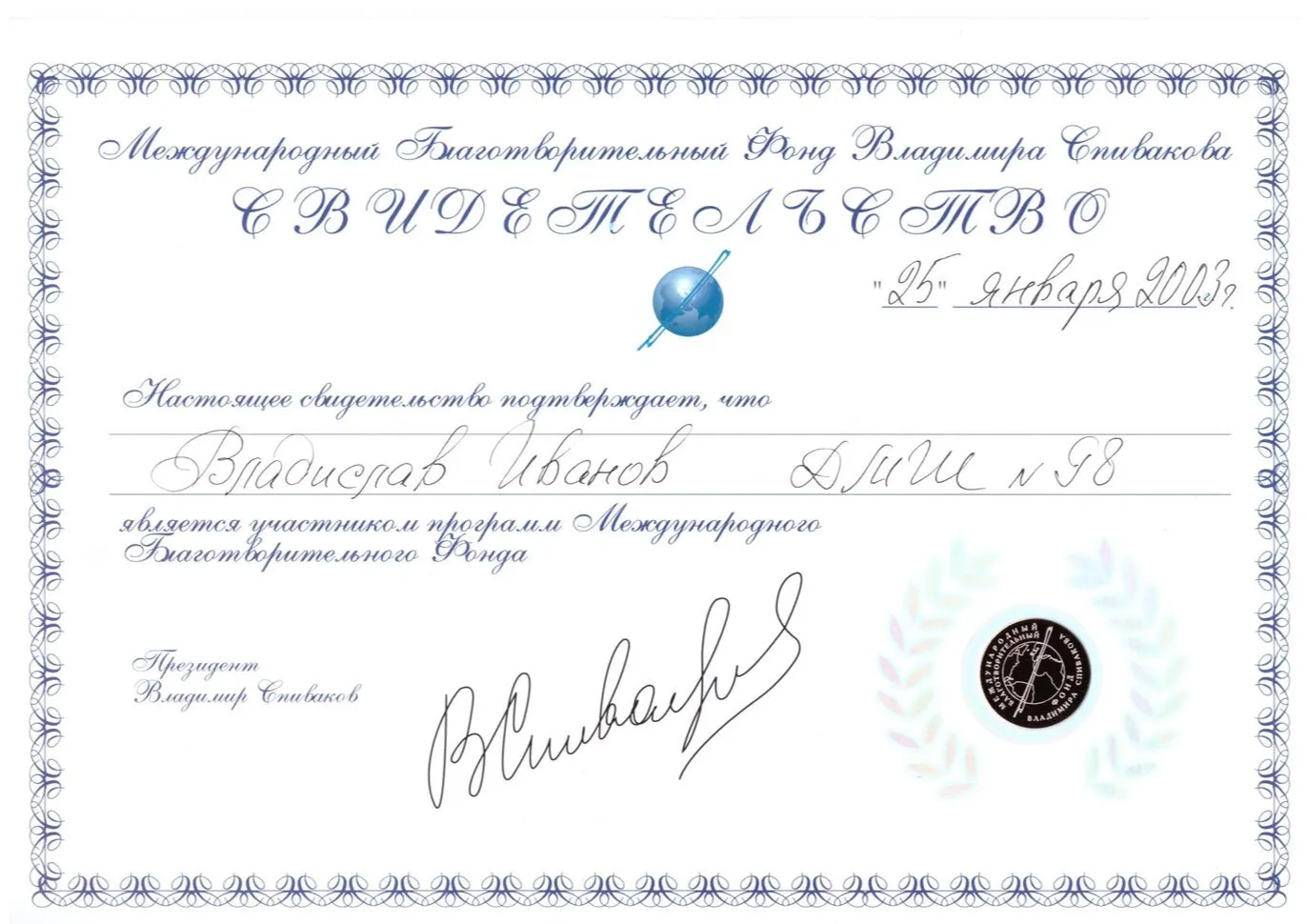 2003 Свидетельство - МБФ Владимира Спивакова