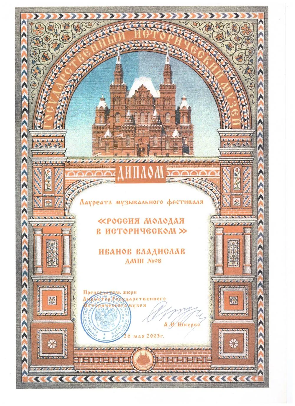 2003 Фестиваль - Россия молодая в Историческом